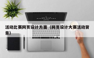宁阳活动比赛网页设计方案（网页设计大赛活动背景）